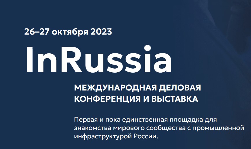 ООО СПК примет участие в составе Международной деловой конференции и выставке «InRussia - 2023»