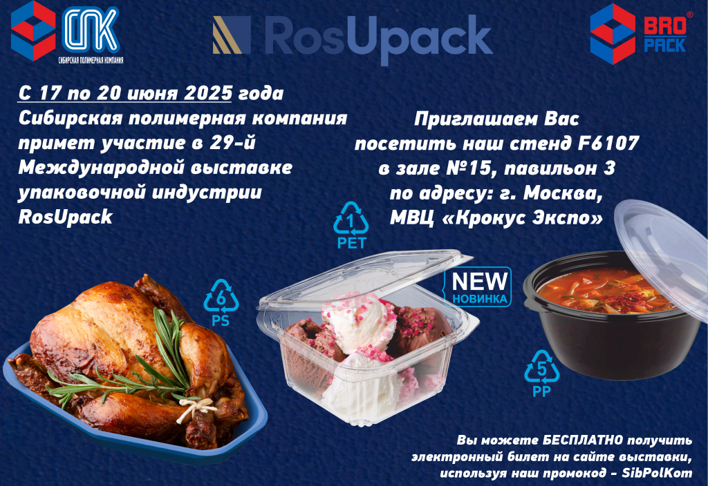 сайт приглашение на росупак 2025.png