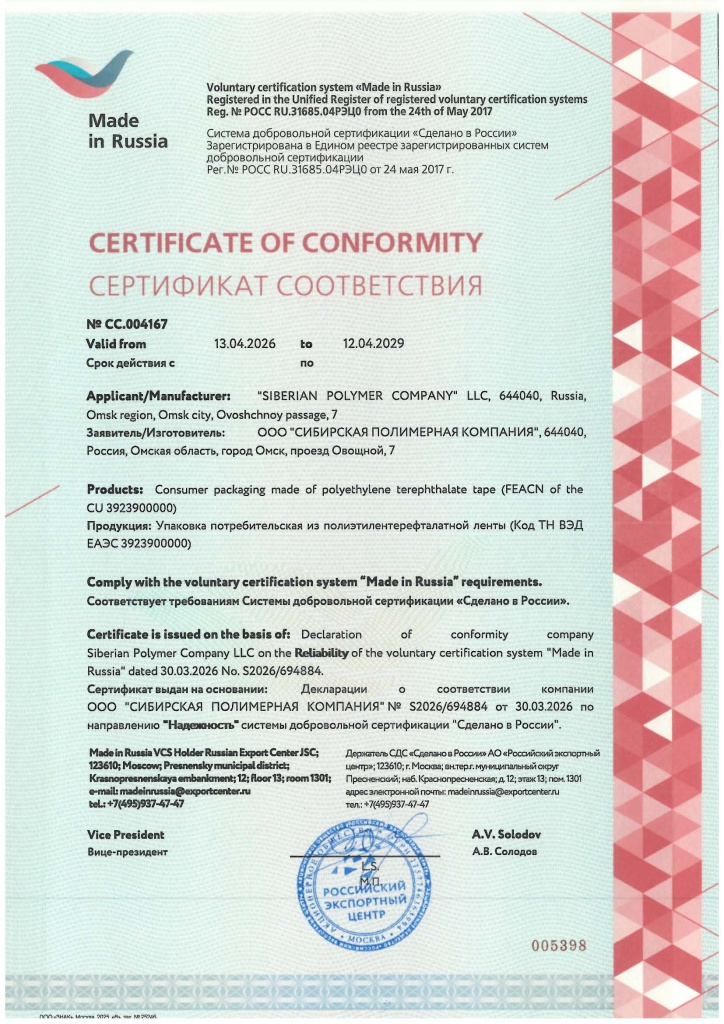 Cертификат Сделано в России на продукцию из ПЭТ.jpg