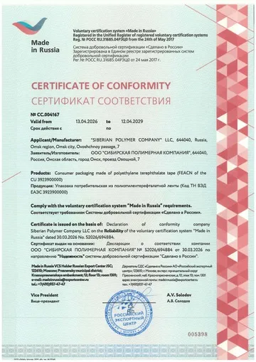 Сертификат "Сделано в России" ПЭТ