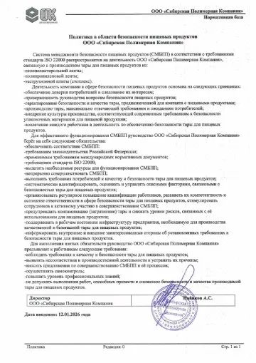 Политика в области безопасности пищевых продуктов ООО СПК